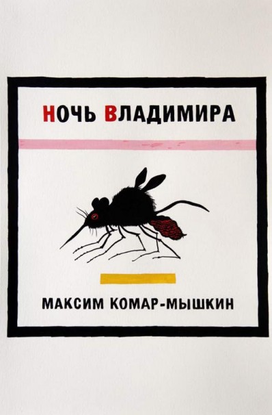 142Maxim Komar-Myshkin, Vladimir's Night_2011-2014_gouache on paper